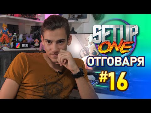 Видео: Динамично Електричество 💡 в Setup One Отговаря #16