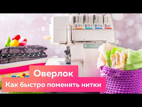 Видео: Как быстро поменять нитки в оверлоке? Полезное видео. Удобный способ заменить нитки в оверлоке.