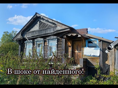 Видео: РЕДЧАЙШАЯ НАХОДКА В БРОШЕННОМ ДОМЕ. В ШОКЕ ОТ УВИДЕННОГО!Покинутая деревня юга Нижегородской области