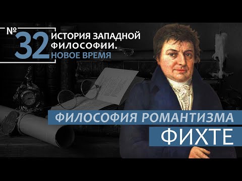 Видео: История Западной философии. Лекция №32. «Философия Романтизма  Фихте»