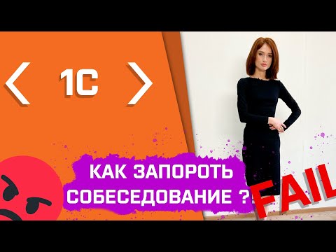 Видео: Как не стоит проходить собеседование на программиста 1с