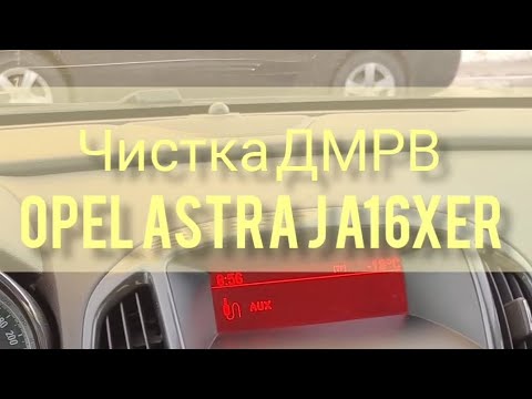 Видео: Чистка ДМРВ Opel Astra J a16xer