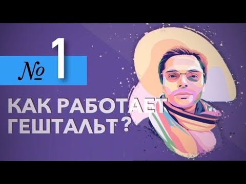 Видео: Как работает гештальт? (1 часть)