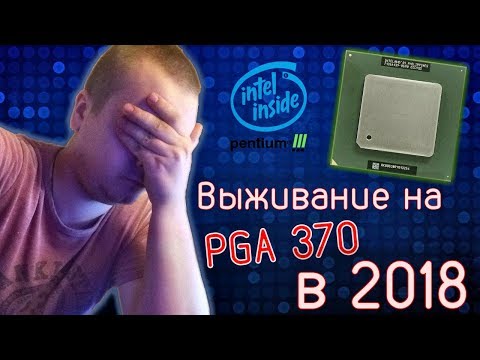 Видео: Выживание на PGA370 в 2018 / Пробуем Celeron Tualatin / ПК из 2002 года