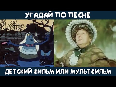 Видео: Угадай детский фильм или мультфильм по песне
