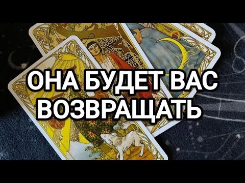 Видео: 💋ОНА ХОЧЕТ ВАС ВЕРНУТЬ❤️🔥ТАРО ДЛЯ МУЖЧИН 