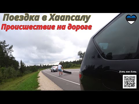 Видео: Что случилось на дороге / Наша жизнь в Эстонии / Город детства моего / Влог