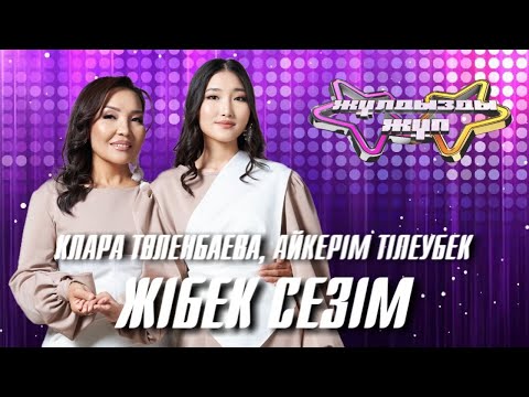 Видео: «Жібек сезім» - Клара Төленбаева, Айкерім Тілеубек | Жұлдызды жұп