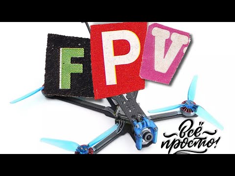 Видео: FPV для начинающего. Пульт, очки, дрон, аккумуляторы, зарядное.
