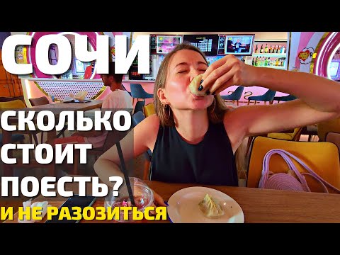 Видео: СОЧИ | ПУГАЮТ ЦЕНЫ в кафе и ресторанах!? НАШЛИ лучшие заведения! Обзор Гастропорт