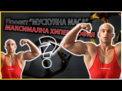Видео: Проект "МУСКУЛНА МАСА" || Достигане на пик и прогресия