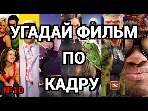 Видео: №10 УГАДАЙ ФИЛЬМ ПО КАДРУ,  40 ФИЛЬМОВ