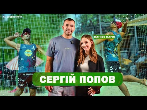 Видео: Попов - міг грати з MESSI, але ні про що не Жалкую | Волейбол на пляжі ГОДУЄ? | Eye sport live | ESL