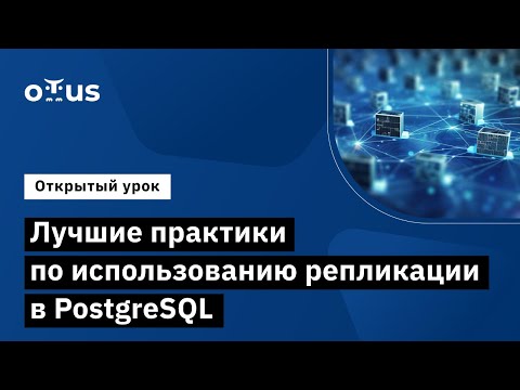 Видео: Лучшие практики по использованию репликации в PostgreSQL