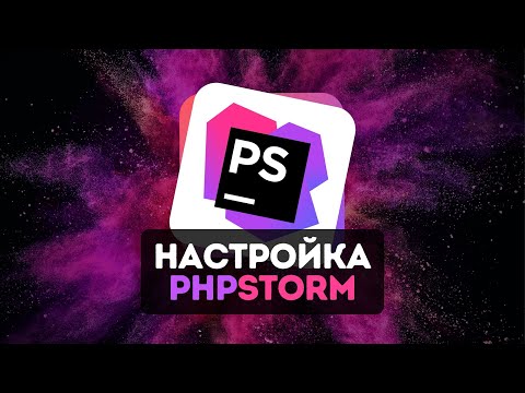 Видео: 🎨 Настройка PhpStorm