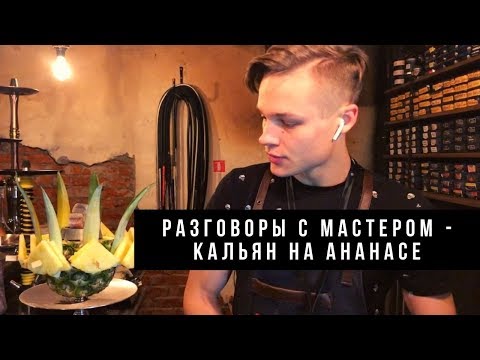 Видео: Разговоры с Мастером - как сделать кальян на ананасе