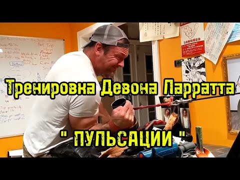 Видео: Тренировка Девона Ларратта | бугай переводы