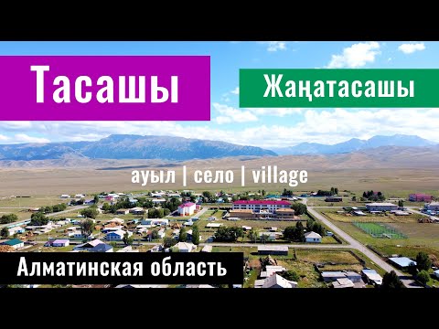 Видео: Село Тасашы и Жанатасашы, Кегенский район, Алматинская область, Казахстан, 2024 год.