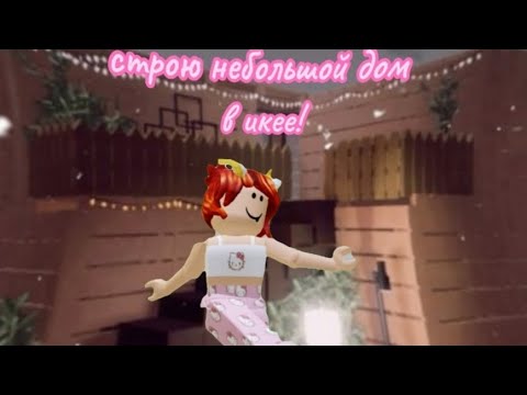 Видео: СТРОЮ НЕБОЛЬШОЙ ДОМ В ИКЕЕ!