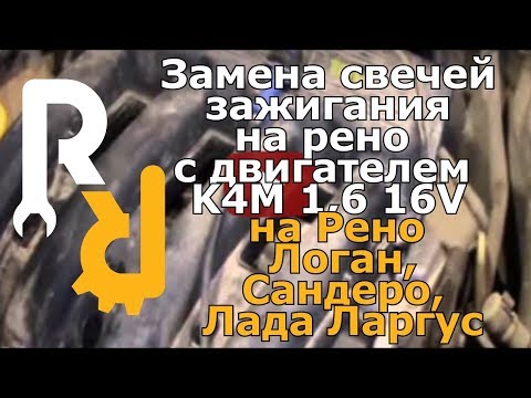 Видео: Замена свечей зажигания на двигателе K4M 1,6 16V