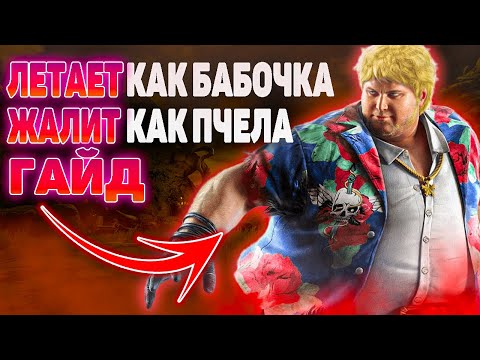 Видео: ГАЙД НА БОБА | ByShao | Tekken 7