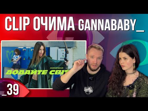 Видео: ОГЛЯД КЛІПУ | DOROFEEVA - Додайте світла | РЕАКЦІЯ CLIP ОЧИМА gannababy_