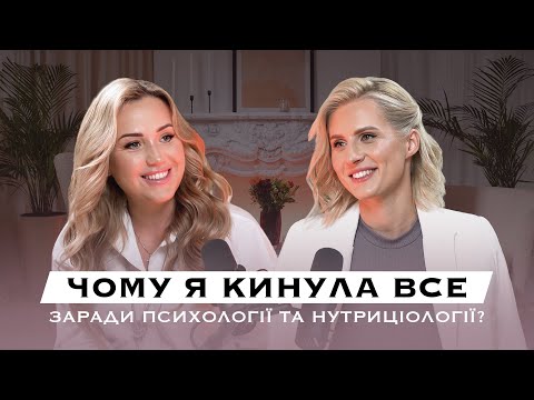 Видео: Юлія Семенчук: Чому я кинула все заради психології та нутріциології? | Я ЖІНКА