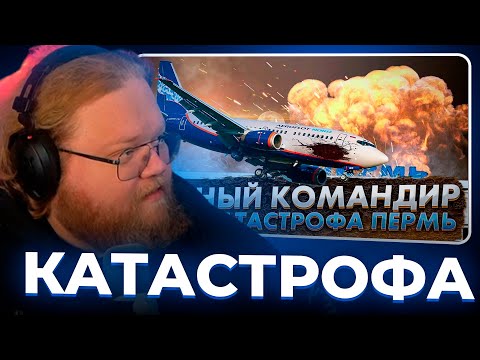 Видео: Т2х2 СМОТРИТ - Пьяный командир. Авиакатастрофа в Перми. Рейс 821. Боинг 737. 14 сентября 2008 года