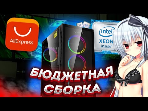 Видео: Бюджетная сборка ПК с AliExpress😍🔥ТЯНЕТ ВСЕ ИГРЫ! 2023🔥