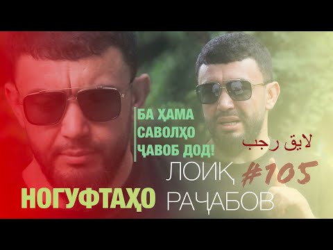 Видео: Ногуфтахо Лоик Рачабов - ناگفته های لایق رجب