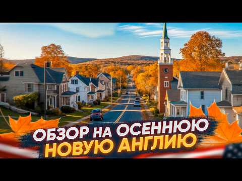 Видео: Самая красивая осень в США: Волшебная Новая Англия 🍁