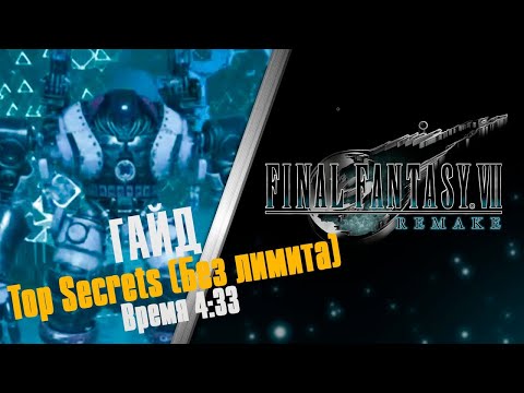 Видео: Final Fantasy 7 Remake ➤ Top Secrets за 4:33 без Limit ➤ Трофей Ultimate Weapon