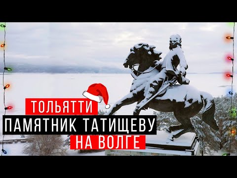 Видео: Памятник Татищеву / г. Тольятти  / Набережная Волги в Тольятти