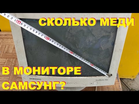 Видео: Сколько меди в мониторе Самсунг? В блокнот разборщику.