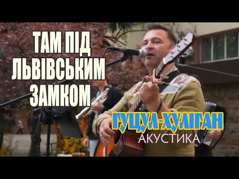 Видео: Гуцул-Хуліган Там під Львівським замком (Василь Мельникович) (Live acoustic)