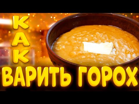 Видео: как варить ГОРОХОВОЕ ПЮРЕ , кашу советы, пропорции