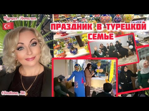 Видео: 27.01.24. 🇹🇷Турция/ Анталия. Праздник в турецкой консервативной семье.