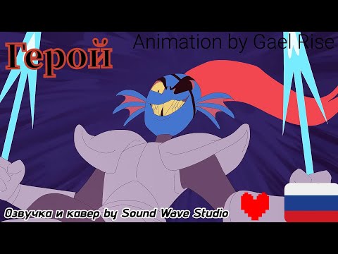Видео: ГЕРОЙ | Кавер и озвучка на русском by Sound Wave Studio | animation by @GaelRice ❤️