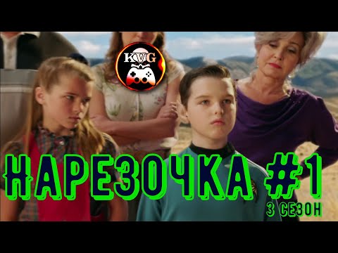 Видео: Детство Шелдона! Клёвая Нарезочка! 3 сезон! #1