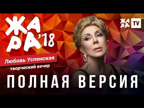 Видео: ЖАРА В БАКУ 2018 / ТВОРЧЕСКИЙ ВЕЧЕР ЛЮБЫ УСПЕНСКОЙ