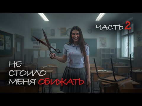 Видео: БУЛЛИНГ. Выгнали из школы. НОЖНИЦЫ | ЧАСТЬ 2