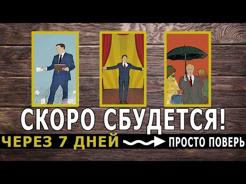 Видео: НЕДЕЛЯ  ❗❗7 ДНЕЙ🔮ПРОГНОЗ НА НЕДЕЛЮ💯ТОЧНОЕ ПРЕДСКАЗАНИЕ ТАРО