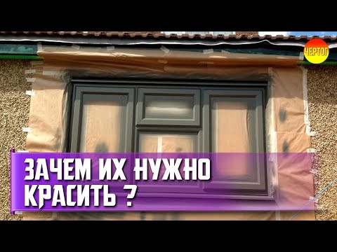 Видео: Как покрасить пластиковое окно. Покраска окон из ПВХ. Какой краской красить ПВХ окна