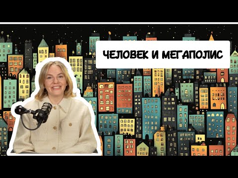 Видео: человек и мегаполис. Как мегаполис влияет на вашу психику? Шокирующие факты о жизни в городе.