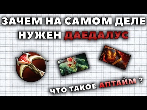 Видео: ЗАЧЕМ НА САМОМ ДЕЛЕ НУЖЕН ДАЕДАЛУС?