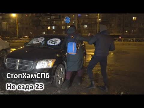 Видео: СтопХамСПб - Не езда 23