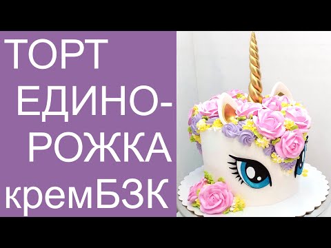 Видео: Торт Единорожка(крем БЗК). /Unicorn Cake(protein custard).