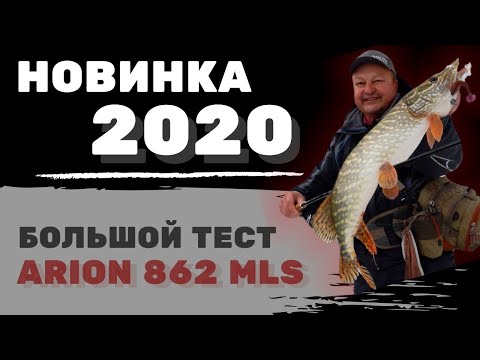 Видео: Новинка! Обзор Arion 862 MLS: спиннинг для комфортного берегового джига? Щука и окунь зимой