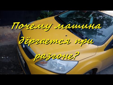 Видео: Почему машина дёргается при разгоне?