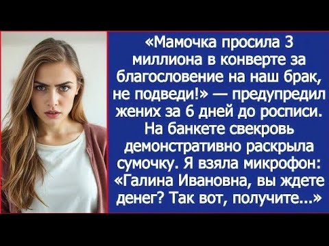 Видео: Мамочка просила 3 миллиона в конверте за благословение на наш брак, не подведи! Предупредил жених
